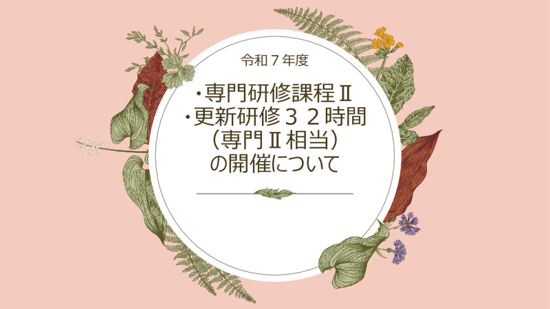 アイキャッチ画像専門研修課程Ⅱの開催についてのサムネイル