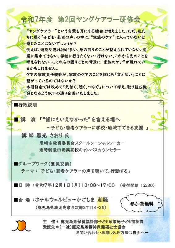 令和7年度第2回ヤングケアラー研修会 開催案内のサムネイル