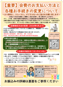 【重要】会費のお支払い方法と各種お手続きの変更について (6)のサムネイル